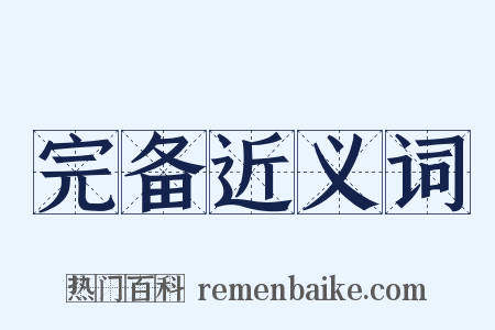 完备近义词是什么意思的图片